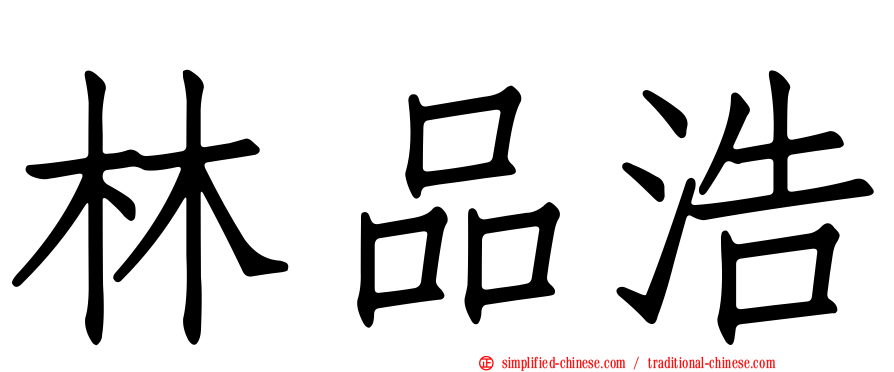 林品浩