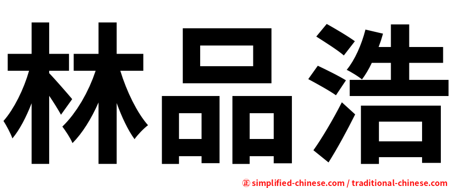 林品浩