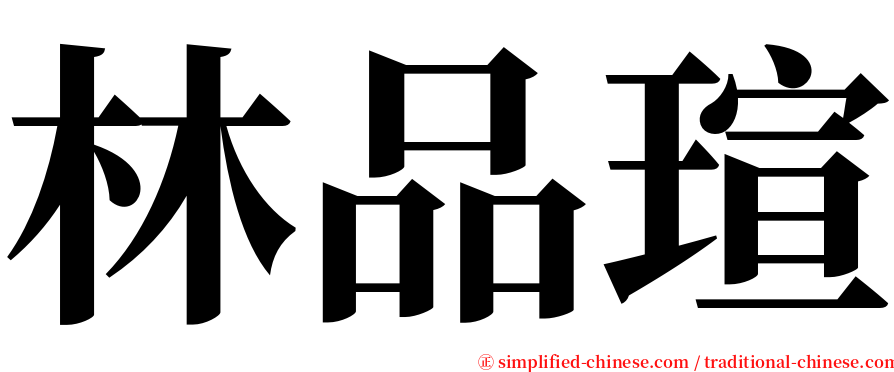 林品瑄 serif font