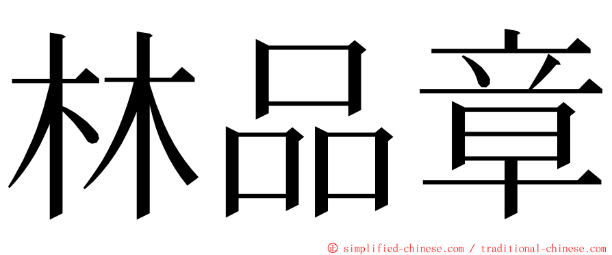 林品章 ming font