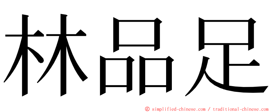 林品足 ming font