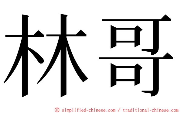 林哥 ming font