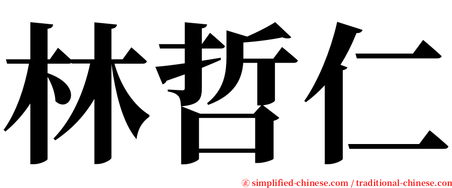 林哲仁 serif font