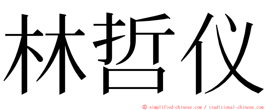 林哲仪 ming font