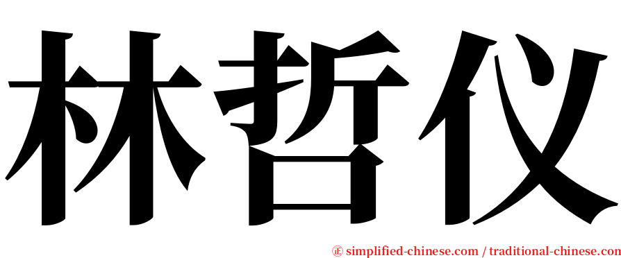 林哲仪 serif font