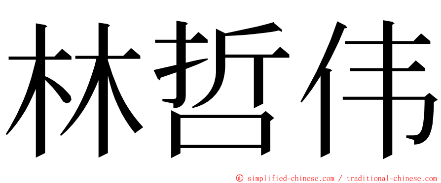 林哲伟 ming font