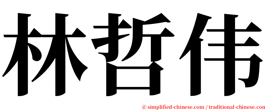 林哲伟 serif font