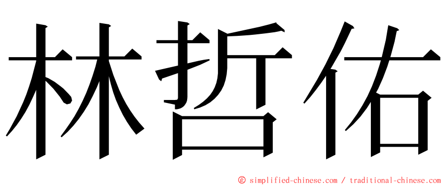 林哲佑 ming font