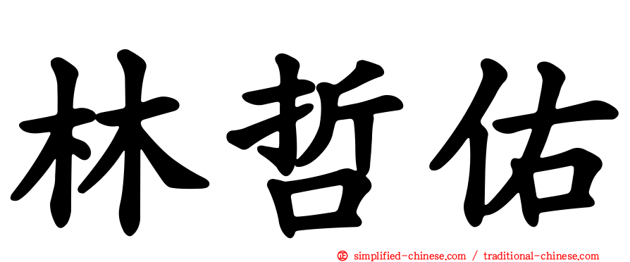 林哲佑