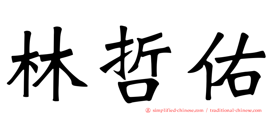 林哲佑