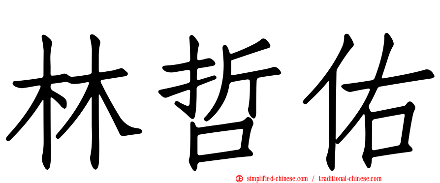 林哲佑