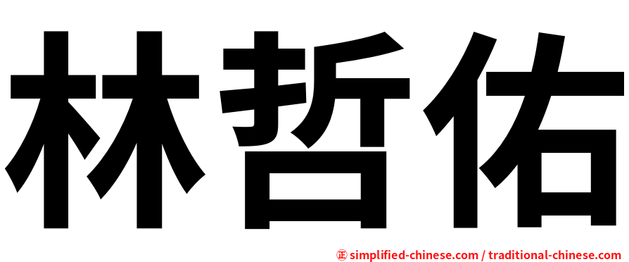 林哲佑