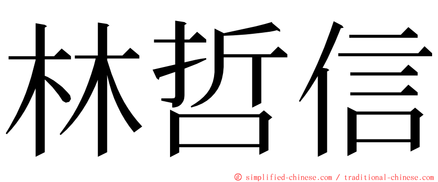 林哲信 ming font