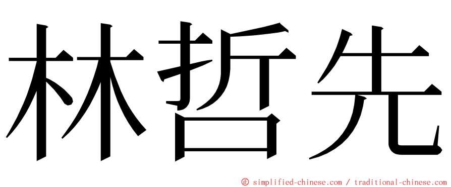 林哲先 ming font