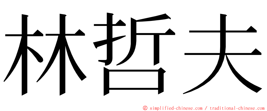 林哲夫 ming font