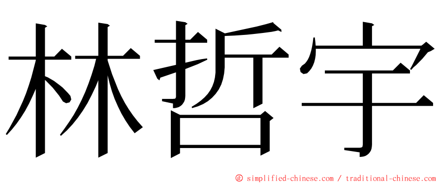 林哲宇 ming font