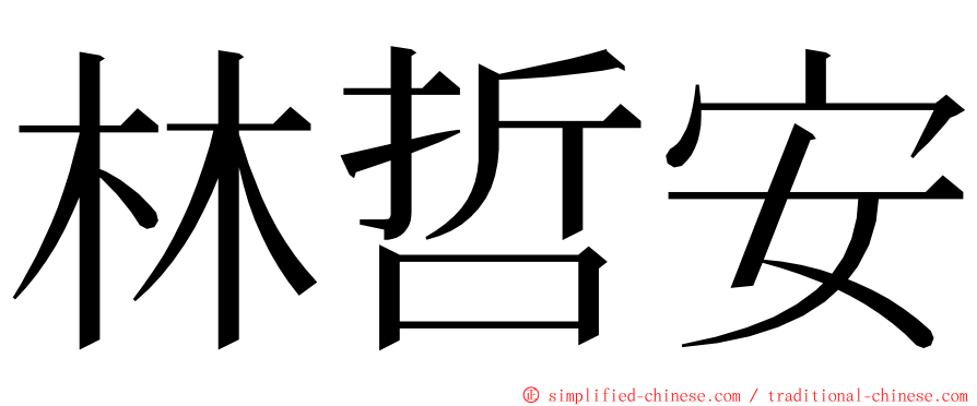 林哲安 ming font