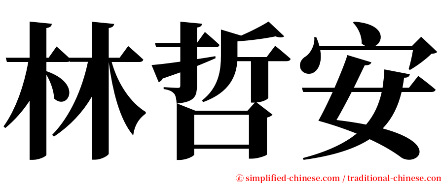 林哲安 serif font