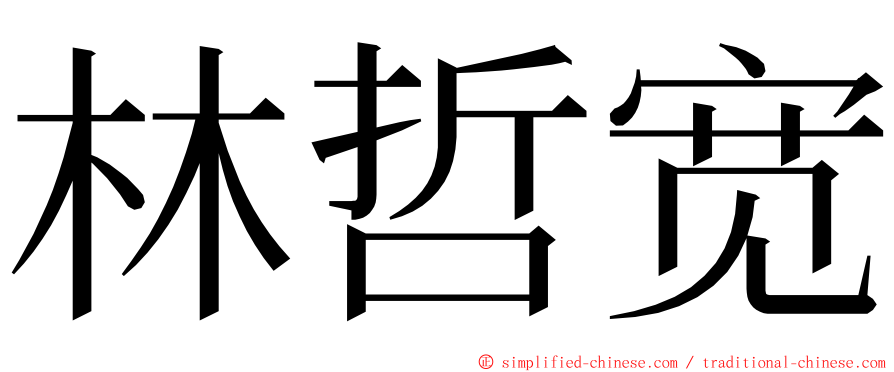 林哲宽 ming font