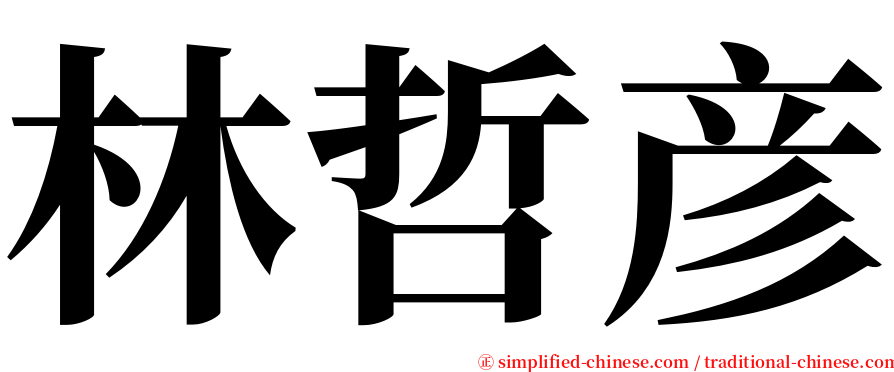 林哲彦 serif font