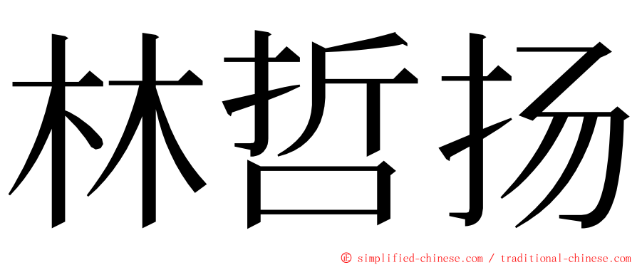 林哲扬 ming font