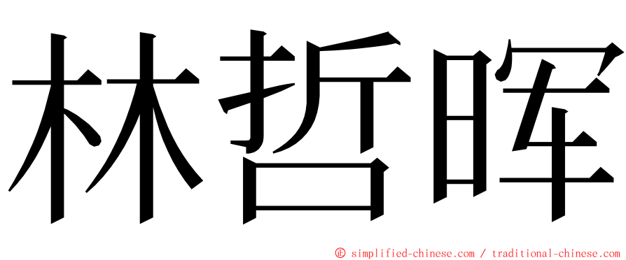 林哲晖 ming font