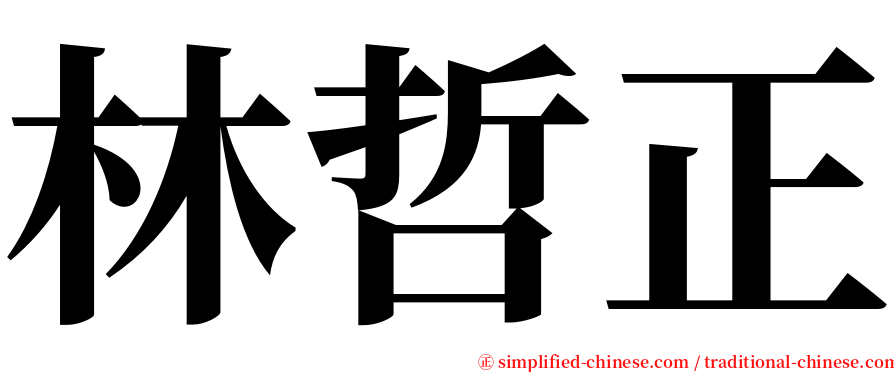 林哲正 serif font