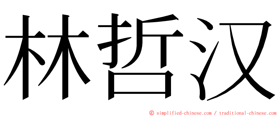 林哲汉 ming font