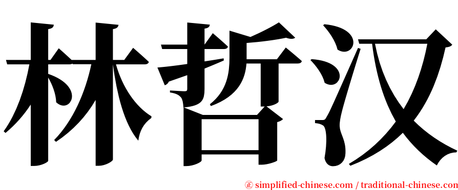 林哲汉 serif font