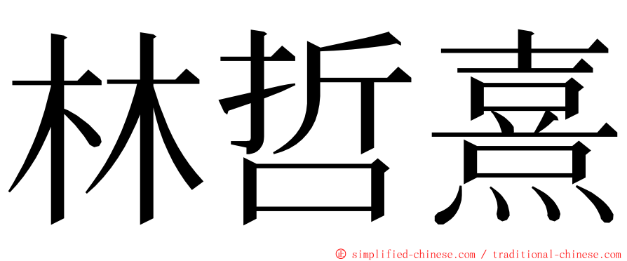 林哲熹 ming font