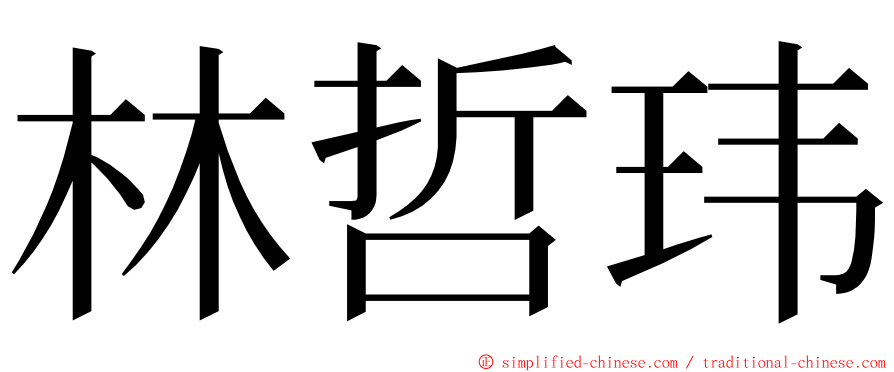 林哲玮 ming font