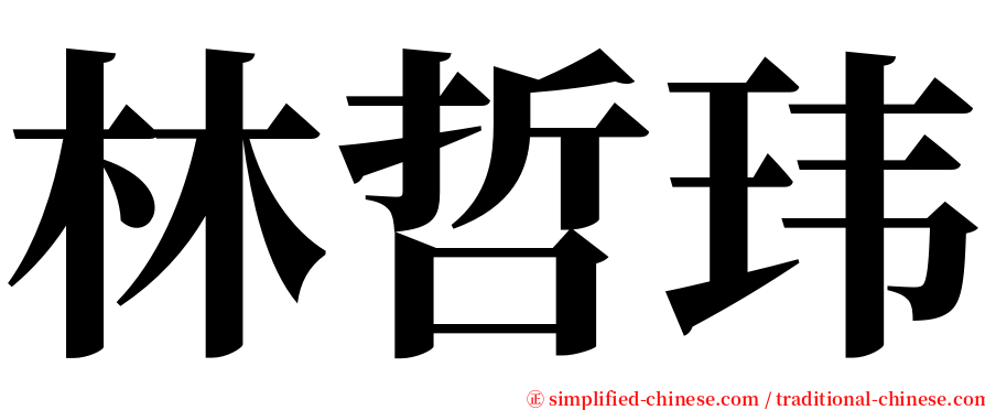 林哲玮 serif font