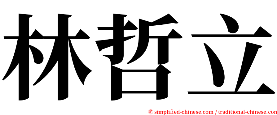 林哲立 serif font