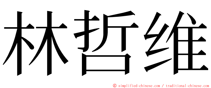 林哲维 ming font