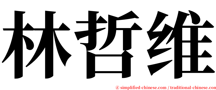 林哲维 serif font