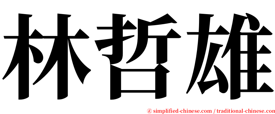 林哲雄 serif font