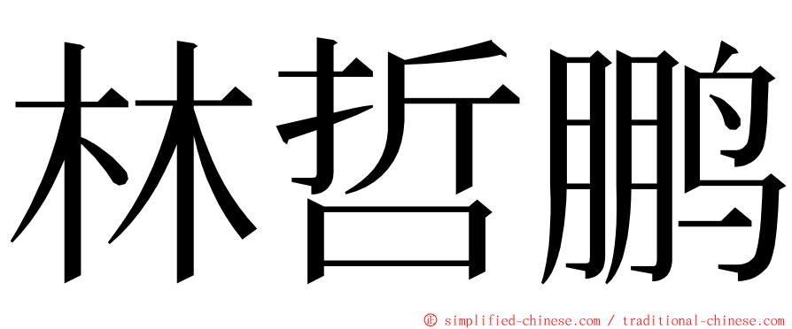 林哲鹏 ming font