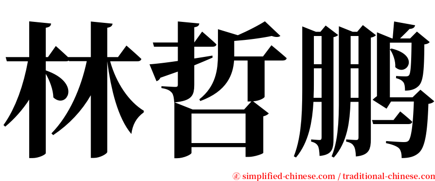 林哲鹏 serif font