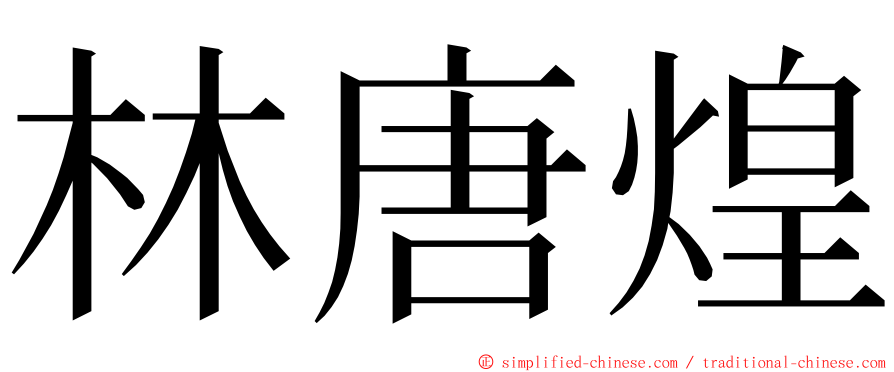 林唐煌 ming font