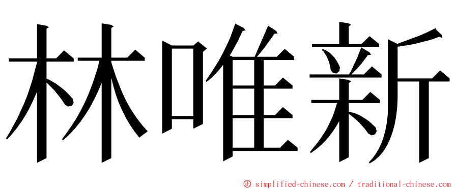 林唯新 ming font