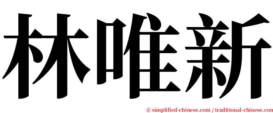 林唯新 serif font