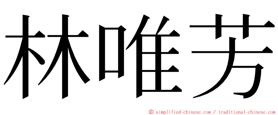 林唯芳 ming font