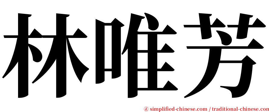 林唯芳 serif font