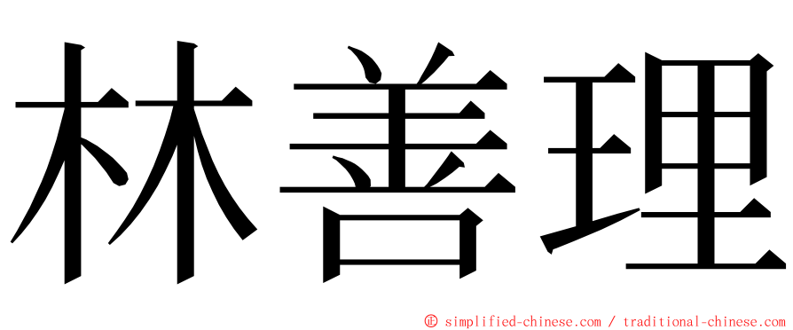 林善理 ming font