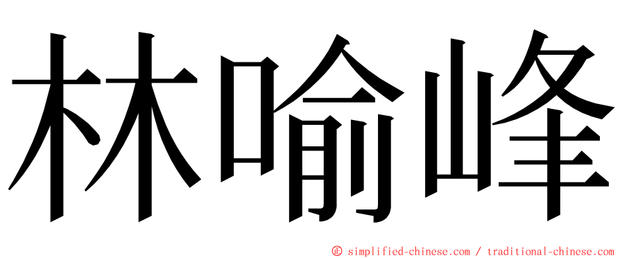 林喻峰 ming font