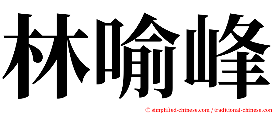 林喻峰 serif font