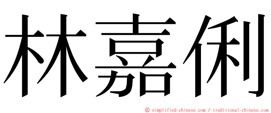 林嘉俐 ming font