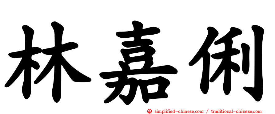 林嘉俐
