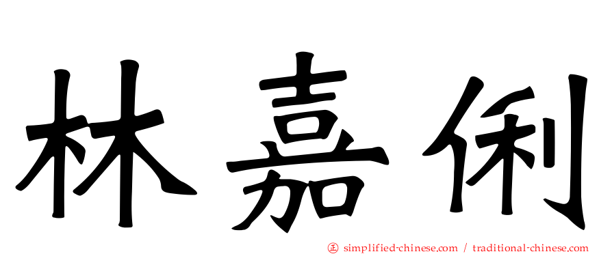 林嘉俐