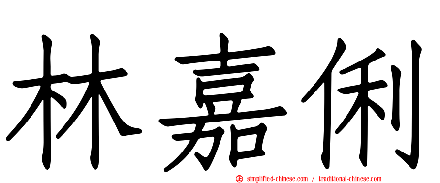 林嘉俐